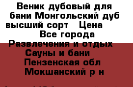 Веник дубовый для бани Монгольский дуб высший сорт › Цена ­ 100 - Все города Развлечения и отдых » Сауны и бани   . Пензенская обл.,Мокшанский р-н
